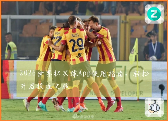 2026世界杯买球App使用指南，轻松开启投注之旅